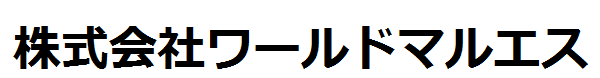 株式会社ワールドマルエス