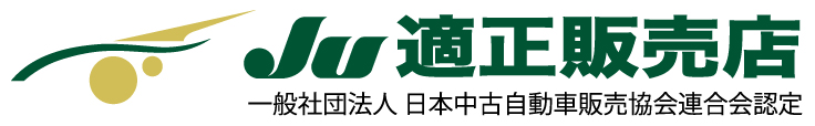 JU適正販売店